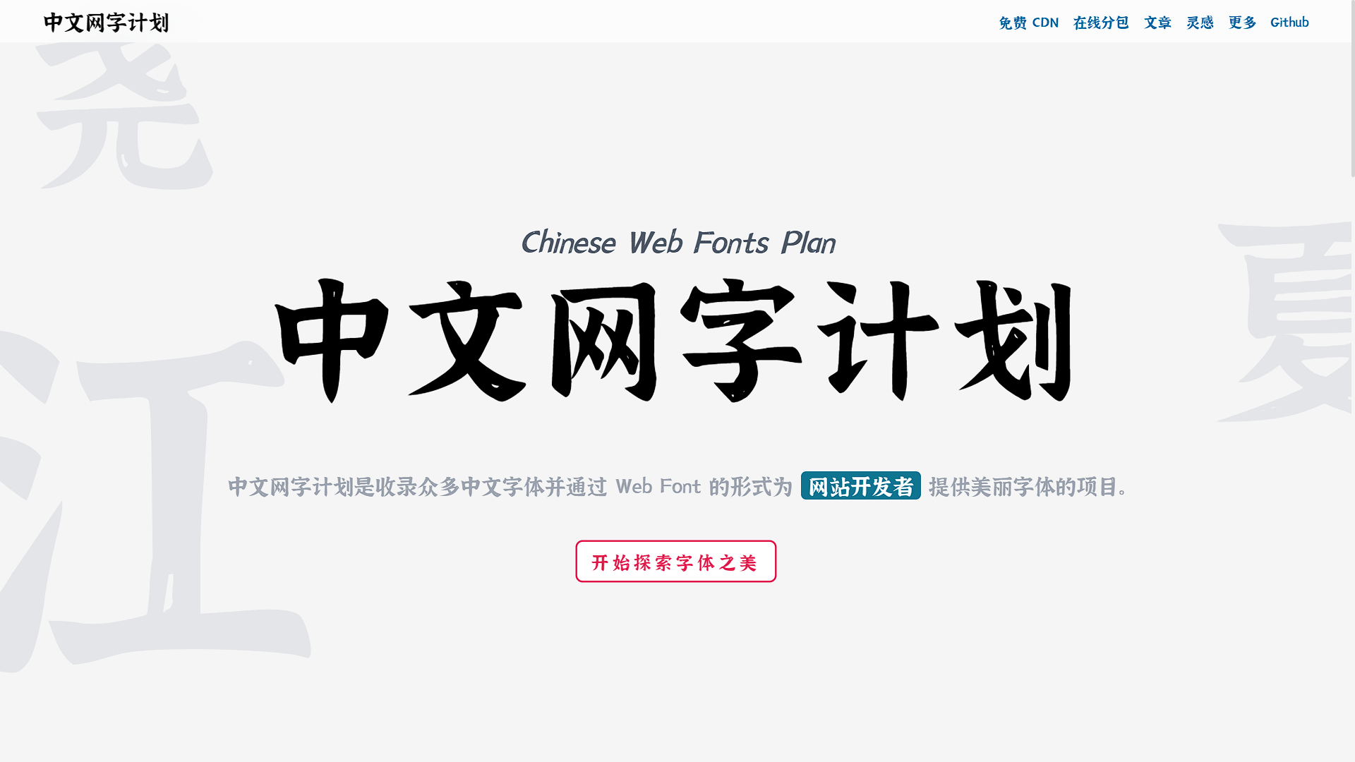 免费可商用的中文Web 字体库-中文网字计划
