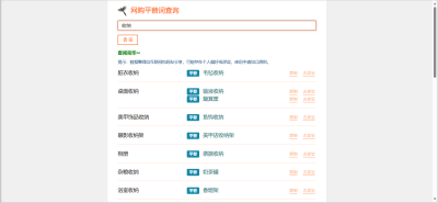 网购平替词在线查询工具
