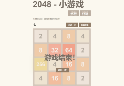 分享一款2048小游戏HTML源码