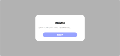 简单但漂亮的网站弹窗的源码